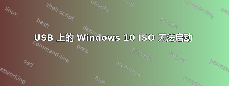 USB 上的 Windows 10 ISO 无法启动