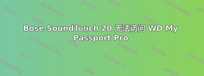 Bose SoundTouch 20 无法访问 WD My Passport Pro