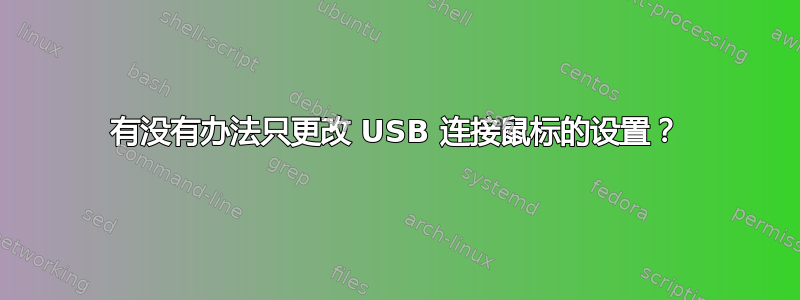 有没有办法只更改 USB 连接鼠标的设置？