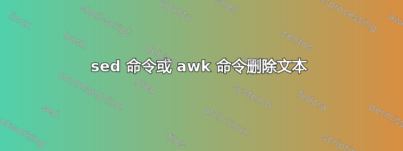 sed 命令或 awk 命令删除文本