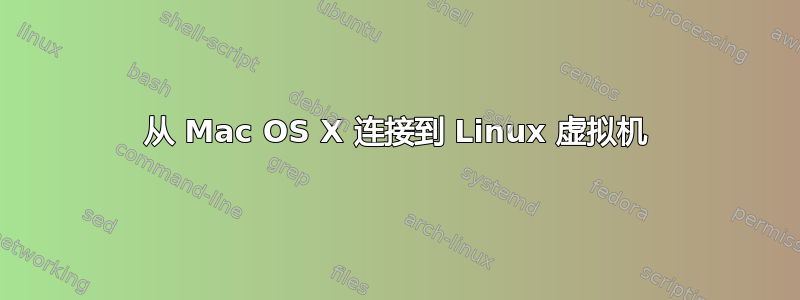 从 Mac OS X 连接到 Linux 虚拟机