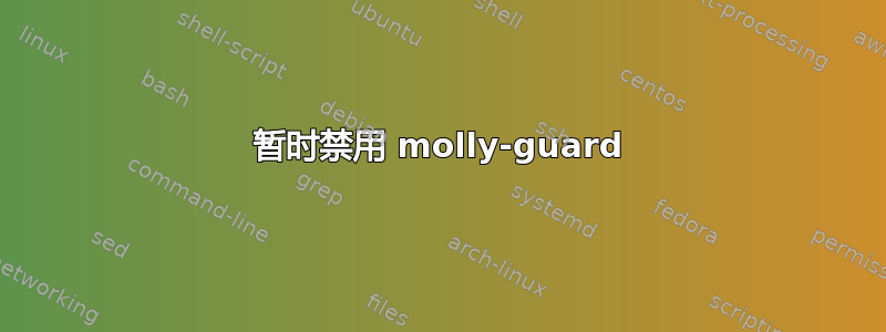 暂时禁用 molly-guard