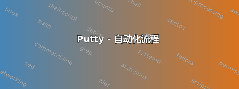 Putty - 自动化流程