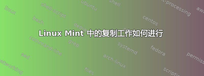 Linux Mint 中的复制工作如何进行