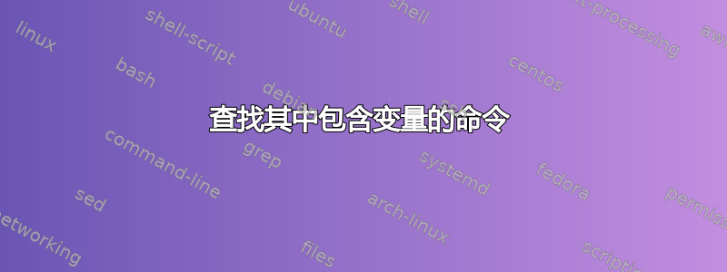 查找其中包含变量的命令