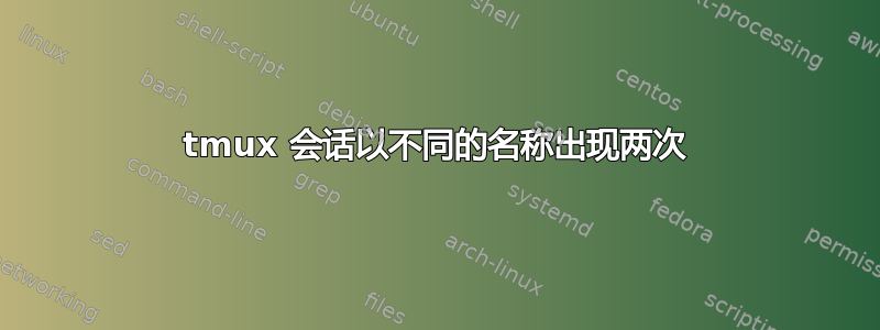 tmux 会话以不同的名称出现两次