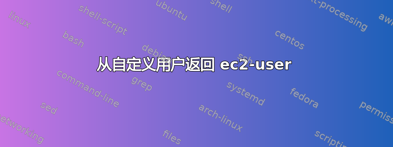 从自定义用户返回 ec2-user