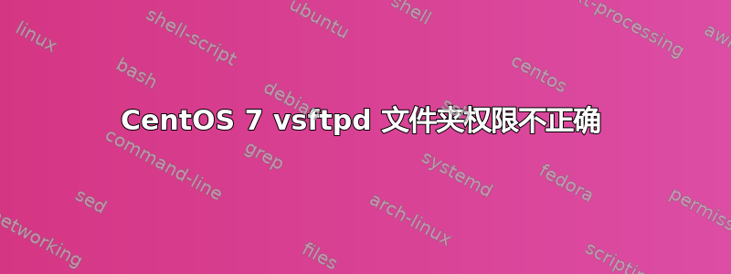 CentOS 7 vsftpd 文件夹权限不正确