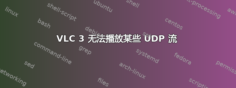 VLC 3 无法播放某些 UDP 流