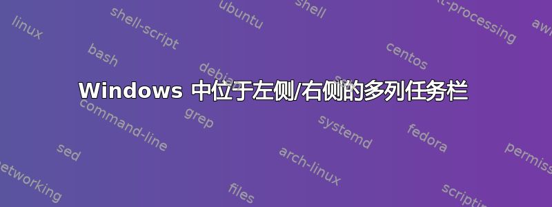 Windows 中位于左侧/右侧的多列任务栏