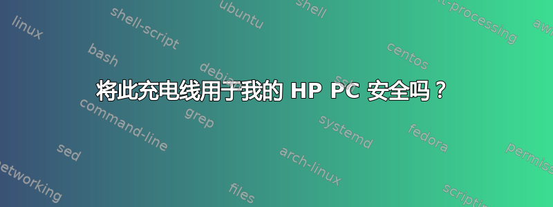 将此充电线用于我的 HP PC 安全吗？