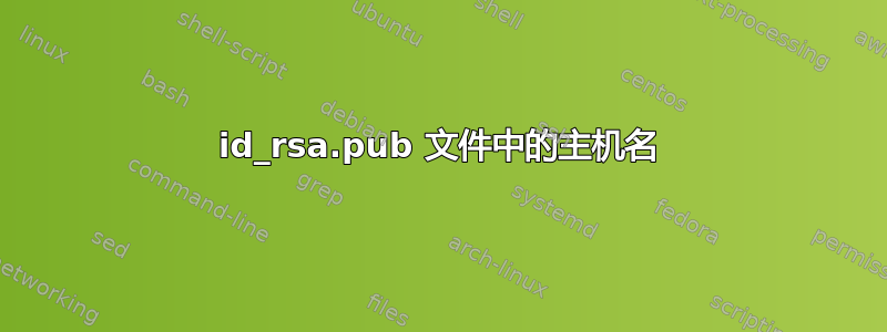 id_rsa.pub 文件中的主机名