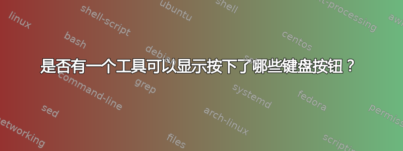 是否有一个工具可以显示按下了哪些键盘按钮？