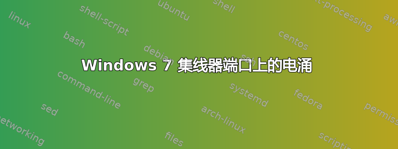 Windows 7 集线器端口上的电涌