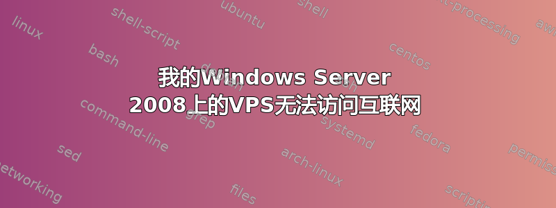 我的Windows Server 2008上的VPS无法访问互联网