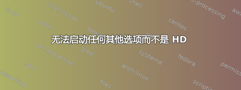 无法启动任何其他选项而不是 HD