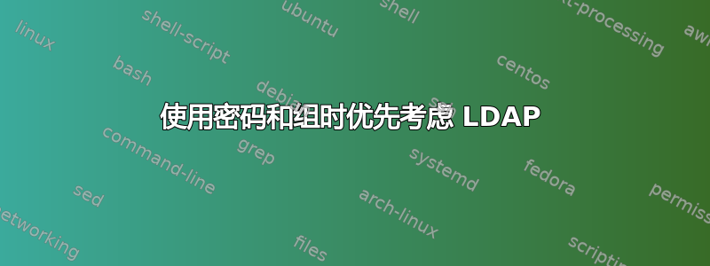 使用密码和组时优先考虑 LDAP