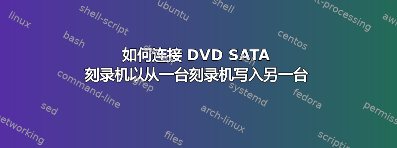 如何连接 DVD SATA 刻录机以从一台刻录机写入另一台