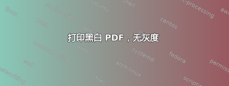 打印黑白 PDF，无灰度