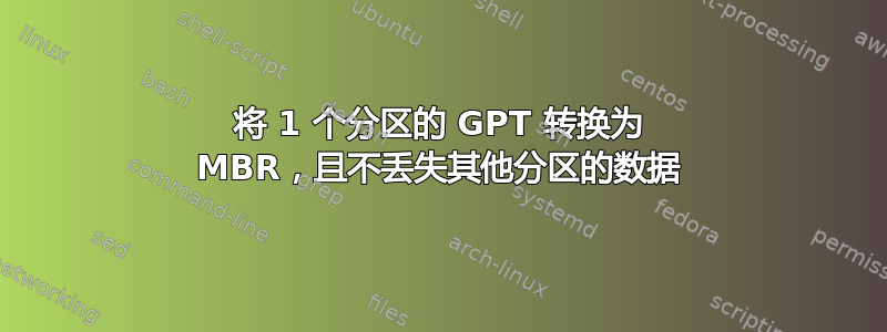 将 1 个分区的 GPT 转换为 MBR，且不丢失其他分区的数据