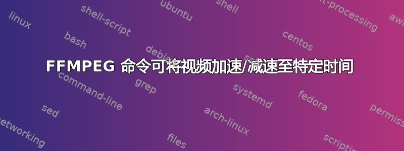 FFMPEG 命令可将视频加速/减速至特定时间
