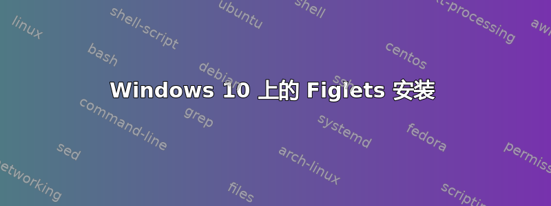 Windows 10 上的 Figlets 安装