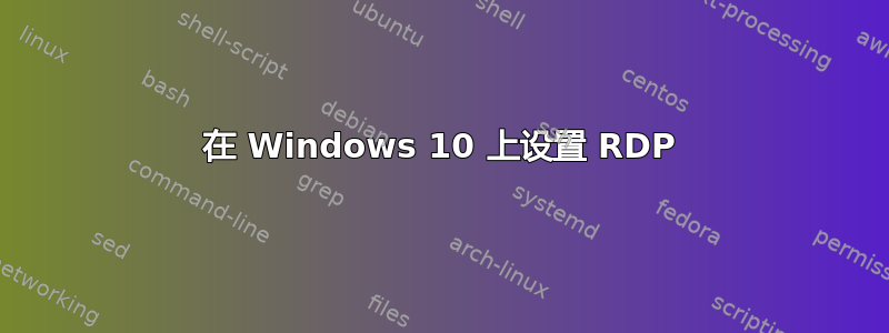 在 Windows 10 上设置 RDP