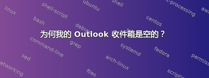 为何我的 Outlook 收件箱是空的？