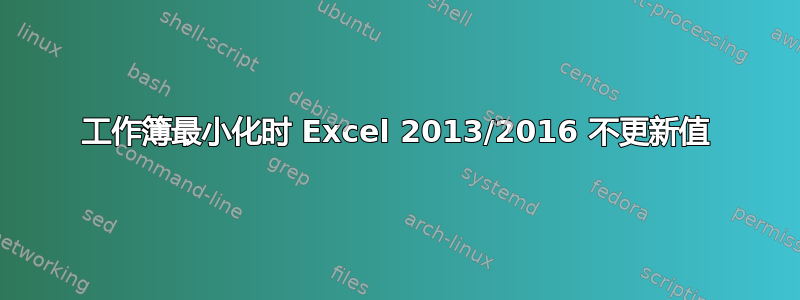 工作簿最小化时 Excel 2013/2016 不更新值