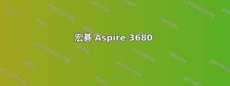 宏碁 Aspire 3680