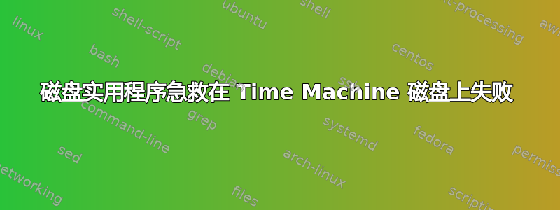 磁盘实用程序急救在 Time Machine 磁盘上失败