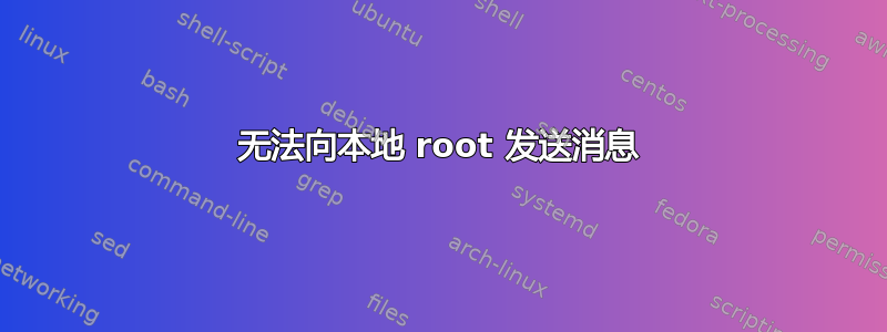 无法向本地 root 发送消息