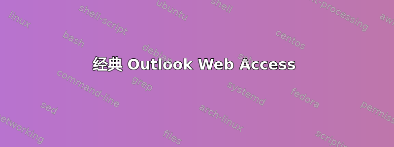 经典 Outlook Web Access