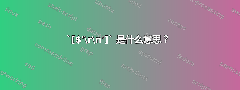 `[$'\r\n']` 是什么意思？