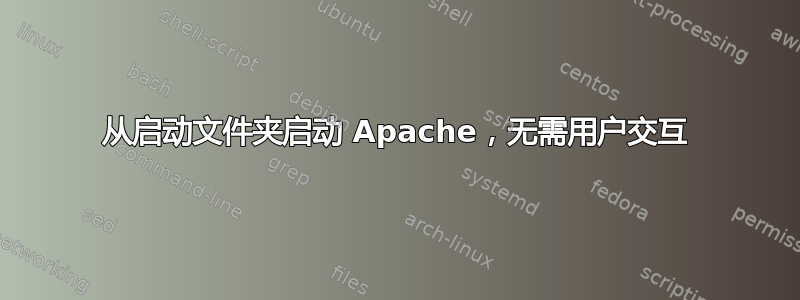 从启动文件夹启动 Apache，无需用户交互