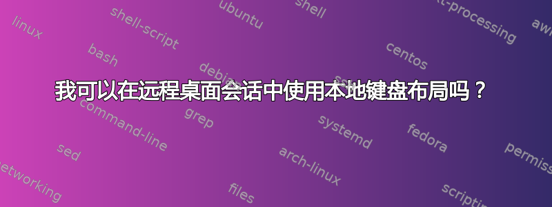 我可以在远程桌面会话中使用本地键盘布局吗？