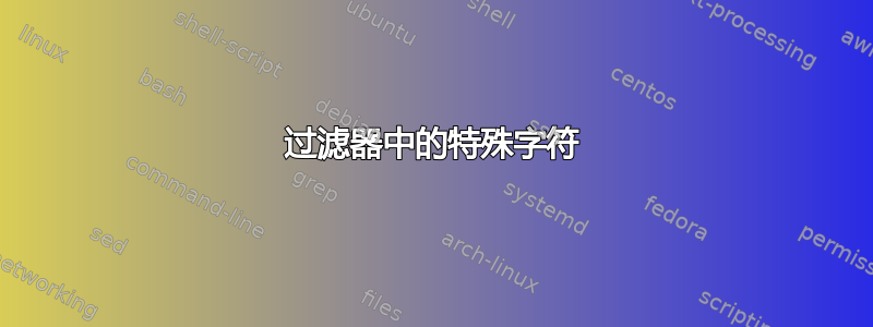 过滤器中的特殊字符