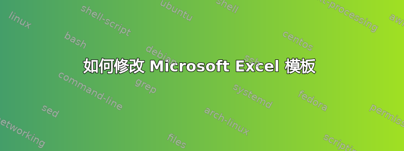 如何修改 Microsoft Excel 模板