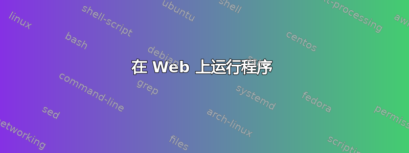 在 Web 上运行程序