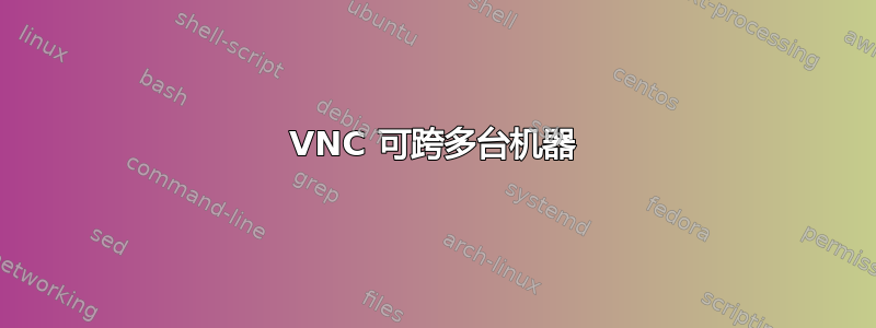 VNC 可跨多台机器