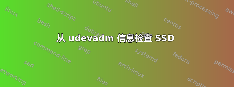 从 udevadm 信息检查 SSD