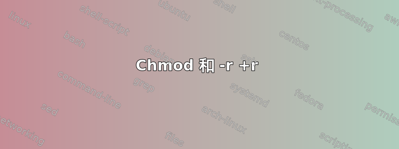 Chmod 和 -r +r