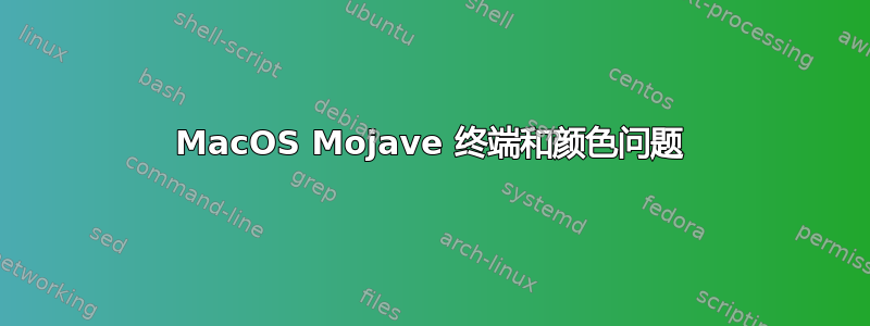 MacOS Mojave 终端和颜色问题