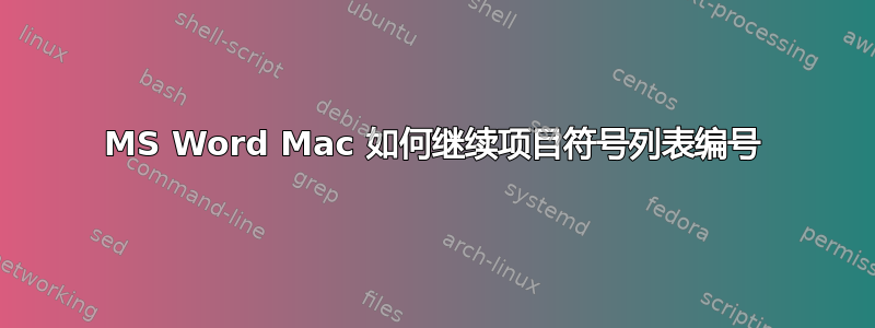 MS Word Mac 如何继续项目符号列表编号