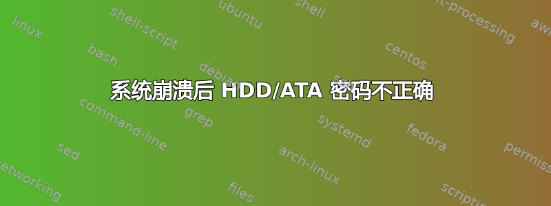 系统崩溃后 HDD/ATA 密码不正确