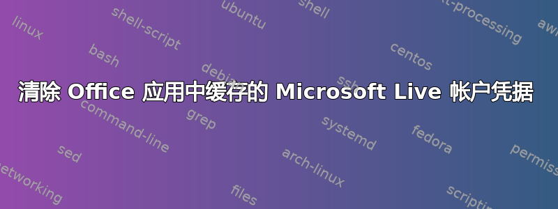 清除 Office 应用中缓存的 Microsoft Live 帐户凭据