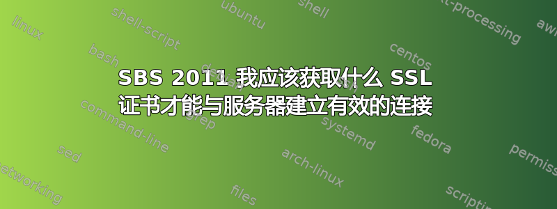 SBS 2011 我应该获取什么 SSL 证书才能与服务器建立有效的连接