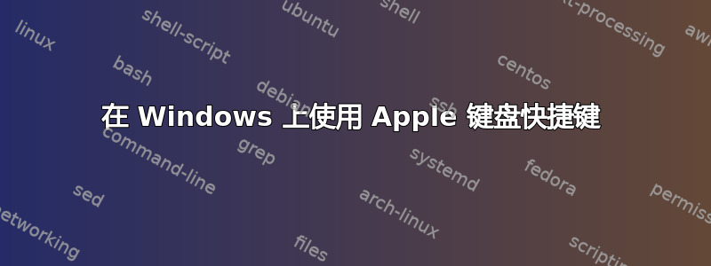 在 Windows 上使用 Apple 键盘快捷键