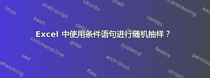 Excel 中使用条件语句进行随机抽样？