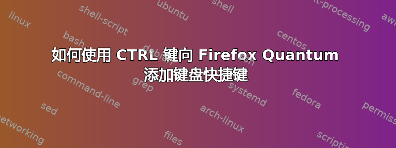 如何使用 CTRL 键向 Firefox Quantum 添加键盘快捷键